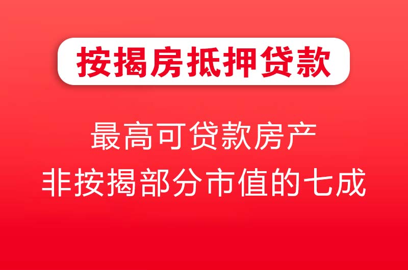 江都按揭房抵押贷款