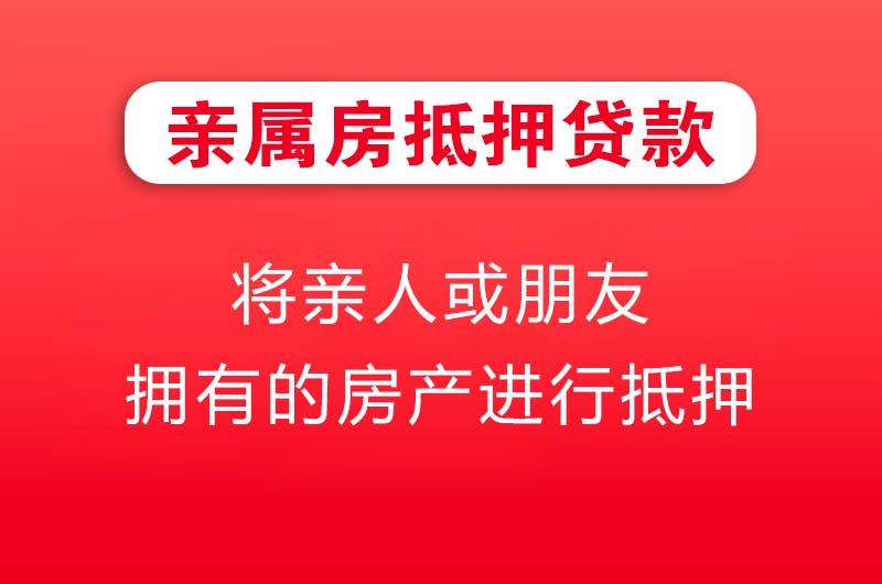 江都亲属房抵押贷款